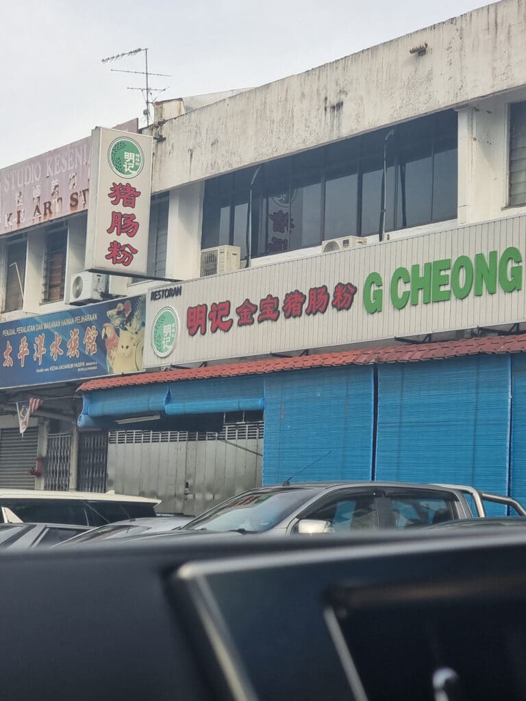 皇后明记猪肠粉 G. Cheong Fun Restaurant