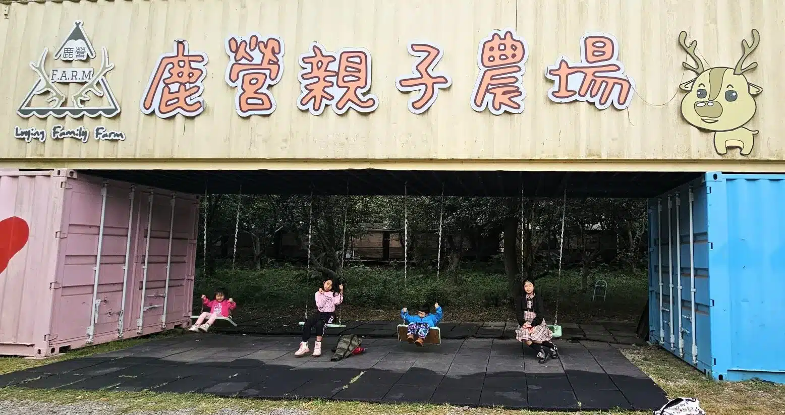 鹿營親子農場 Ru Ying Farm