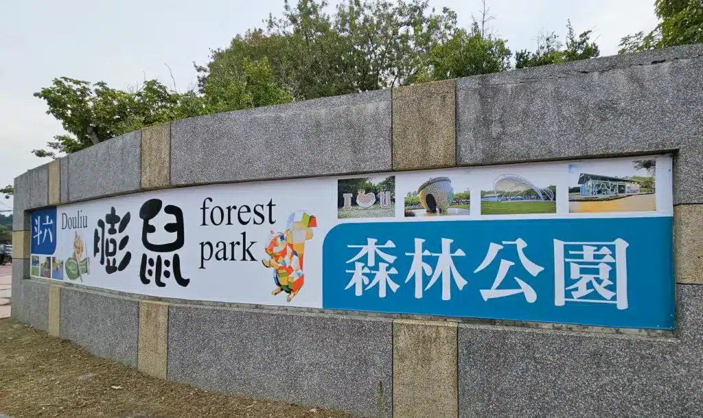 斗六膨鼠森林公園 Douliu Pengshu Forest Park