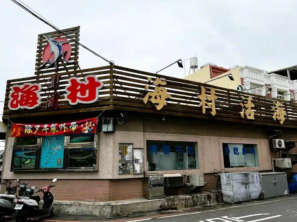 海村澎湖活海鮮餐庁